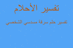 تفسير سرقة مسدسي الشخصي في المنام
