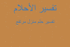 تفسير منزل مرتفع في المنام