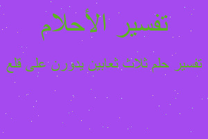 تفسير ثلاث ثعابين يدورن على قلع في المنام