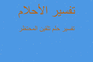 تفسير تلقين المحتظر في المنام