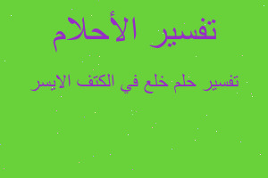 تفسير خلع في الكتف الايسر في المنام