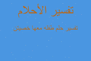 تفسير طفله معها خصيتن في المنام