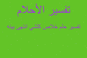 تفسير خلاص كلشي انتهى بينه في المنام