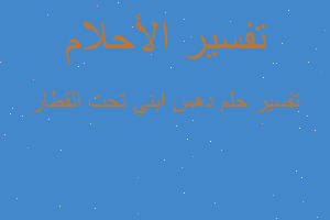 تفسير دهس ابني تحت القطار في المنام