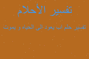 تفسير اب يعود الى الحياه و يموت في المنام