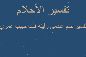 تفسير عندمى رأيته قلت حبيب عمري في المنام