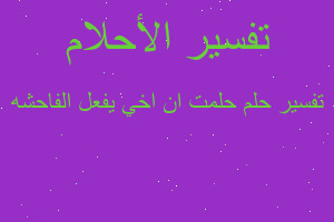 تفسير حلمت ان اخي يفعل الفاحشه في المنام