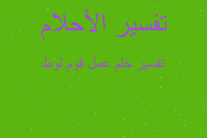 تفسير عمل قوم لوط في المنام تفسير عمل قوم لوط في المنام