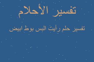 تفسير رأيت البس بوط ابيض في المنام