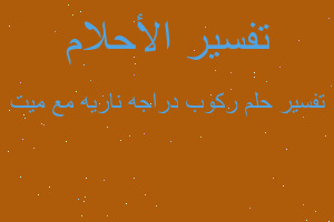 تفسير ركوب دراجه ناريه مع ميت في المنام