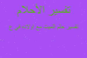 تفسير الميت مع اولاده في ع في المنام