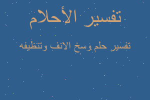 تفسير وسخ الانف وتنظيفه في المنام