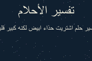 تفسير اشتريت حذاء ابيض لكنه كبير قليلا في المنام