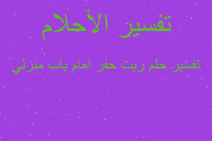 تفسير ريت حفر امام باب منزلي في المنام