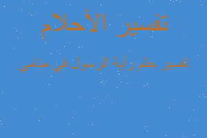تفسير رأية الرسول في منامي في المنام
