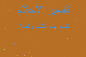 تفسير الكلب والحمار في المنام تفسير الكلب والحمار في المنام