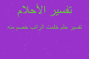 تفسير خلمت الراتب خصم منه في المنام