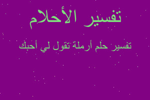 تفسير أرملة تقول لي أحبك في المنام