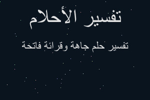 تفسير جاهة وقرائة فاتحة في المنام تفسير جاهة وقرائة فاتحة في المنام