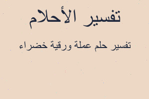 تفسير عملة ورقية خضراء في المنام