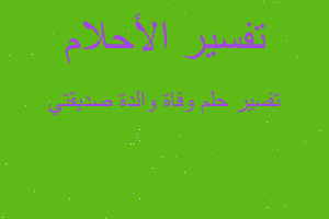 تفسير وفاة والدة صديقتي في المنام