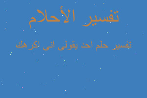 تفسير احد يقولى انى اكرهك في المنام