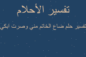 تفسير ضاع الخاتم مني وصرت ابكي في المنام