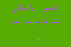 تفسير عدم اسنان الميت في المنام