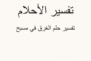 تفسير الغرق في مسبح في المنام