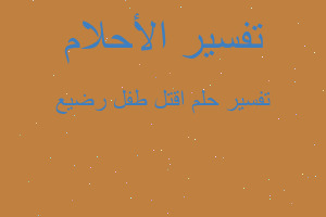 تفسير اقتل طفل رضيع في المنام