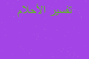 تفسير رأيت على كتفي ورقبتي شعر في المنام