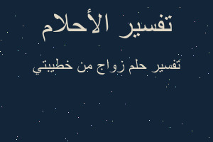 تفسير زواج من خطيبتي في المنام