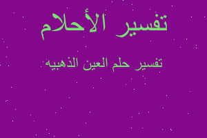 تفسير العين الذهبيه في المنام