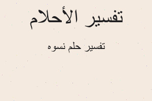 تفسير نسوه في المنام