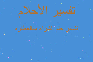 تفسير الشراء منالعطاره في المنام