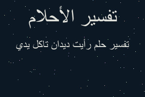 تفسير رأيت ديدان تاكل يدي في المنام