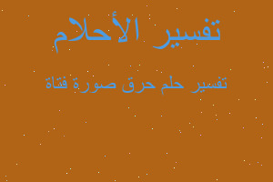 تفسير حرق صورة فتاة في المنام