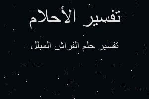 تفسير الفراش المبلل في المنام