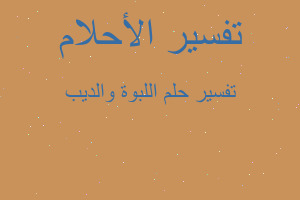 تفسير اللبوة والديب في المنام تفسير اللبوة والديب في المنام