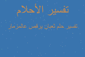 تفسير ثعبان يرقص عالمزمار في المنام