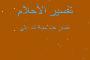 تفسير ميتة تلد انثى في المنام