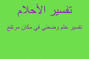 تفسير وضعني في مكان مرتفع في المنام