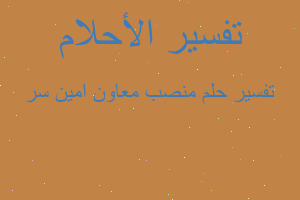 تفسير منصب معاون امين سر في المنام