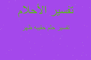 تفسير حقيبه ظهر في المنام