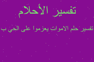 تفسير الاموات يعزموا على الحي ب في المنام تفسير الاموات يعزموا على الحي ب في المنام