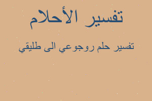 تفسير روجوعي الى طليقي في المنام