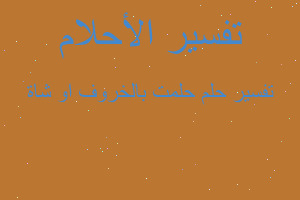 تفسير حلمت بالخروف او شاة في المنام