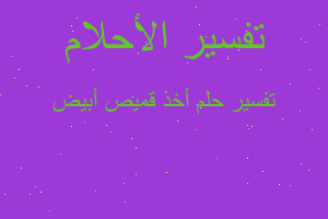 تفسير أخذ قميص أبيض في المنام