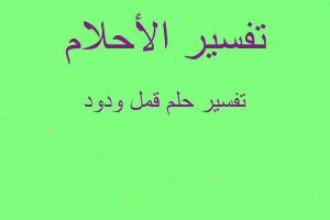 تفسير قمل ودود في المنام تفسير قمل ودود في المنام