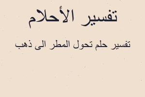 تفسير تحول المطر الى ذهب في المنام